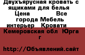 Двухъярусная кровать с ящиками для белья › Цена ­ 15 000 - Все города Мебель, интерьер » Кровати   . Кемеровская обл.,Юрга г.